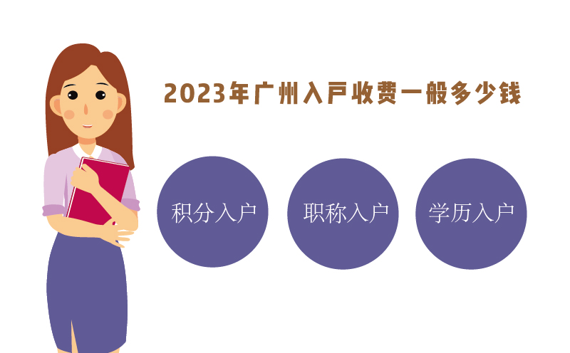 2023年廣州入戶收費一般多少錢