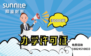 5月份辦學(xué)許可證辦一個(gè)得多少錢？ 僅需6000元