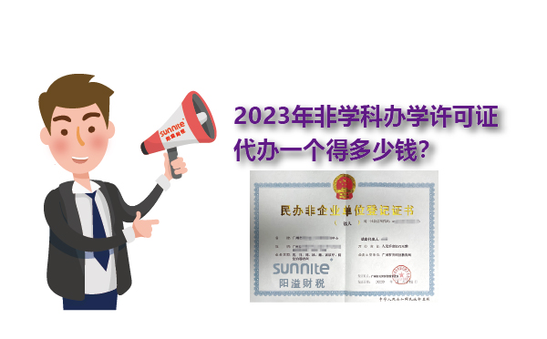 2023年非學科辦學許可證一個得多少錢？