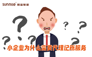 小企業為什么需要代理記賬服務？