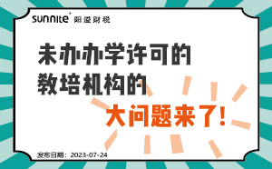 未辦辦學(xué)許可證的教培機(jī)構(gòu)的大問題來了