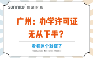 廣州：辦學許可證無從下手？看看這個就懂了