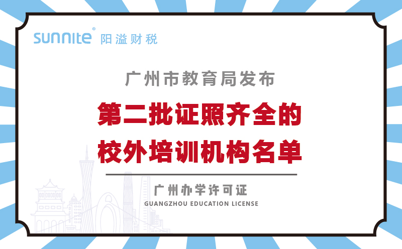 廣州市持證校外培訓(xùn)機(jī)構(gòu)第二批146家機(jī)構(gòu)名單