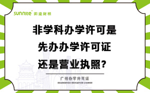 辦學(xué)許可是先辦營(yíng)業(yè)執(zhí)照還是先辦學(xué)許可證？