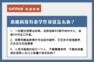 廣州小型教育機構沒有辦學許可證怎么辦？