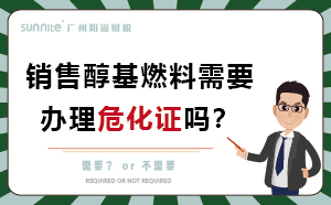 銷售醇基燃料需要辦理危化證嗎？