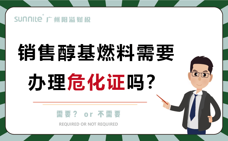 銷售醇基燃料需要辦理危化證嗎