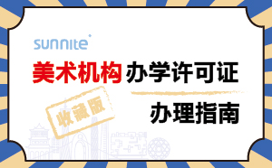 美術(shù)機構(gòu)辦學(xué)許可證辦理指南-2024年珍藏版